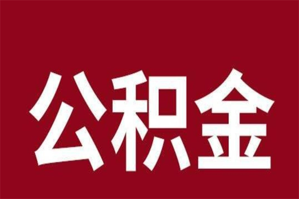 乌兰察布公积金离职后可以全部取出来吗（乌兰察布公积金离职后可以全部取出来吗多少钱）